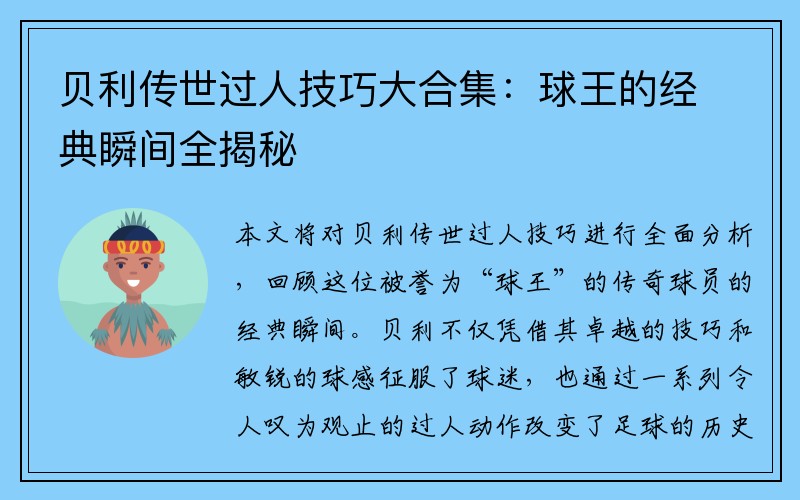 贝利传世过人技巧大合集：球王的经典瞬间全揭秘