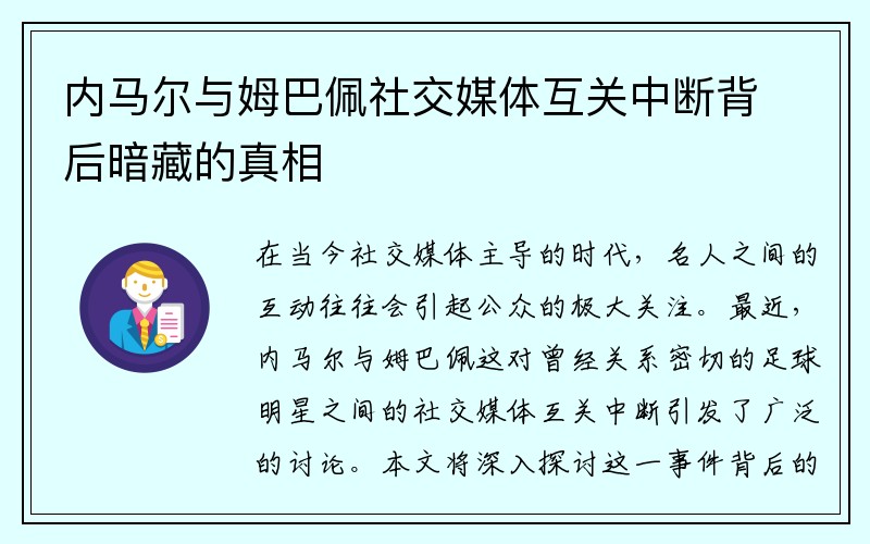 内马尔与姆巴佩社交媒体互关中断背后暗藏的真相