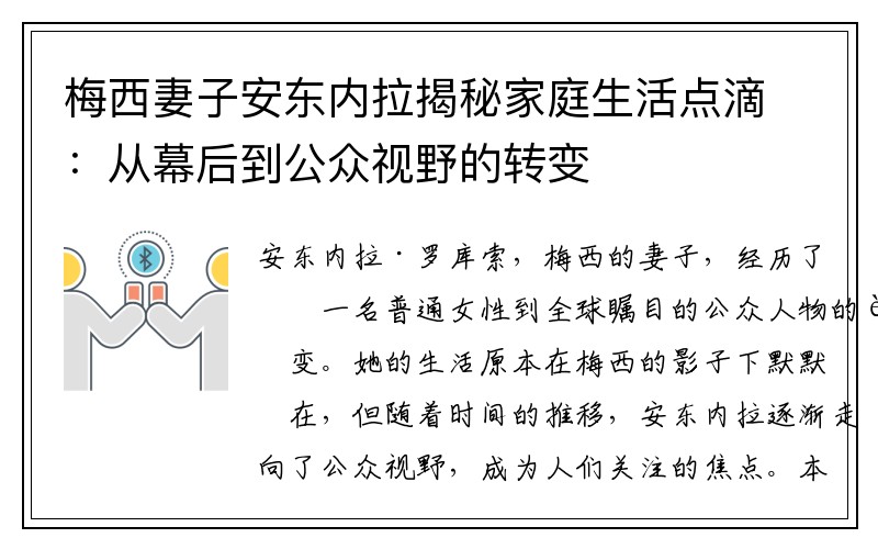 梅西妻子安东内拉揭秘家庭生活点滴：从幕后到公众视野的转变