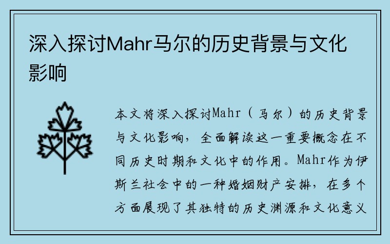 深入探讨Mahr马尔的历史背景与文化影响