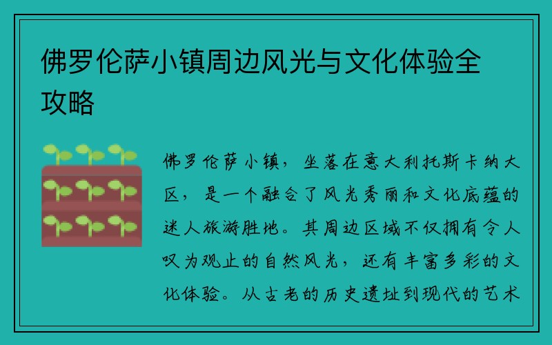 佛罗伦萨小镇周边风光与文化体验全攻略