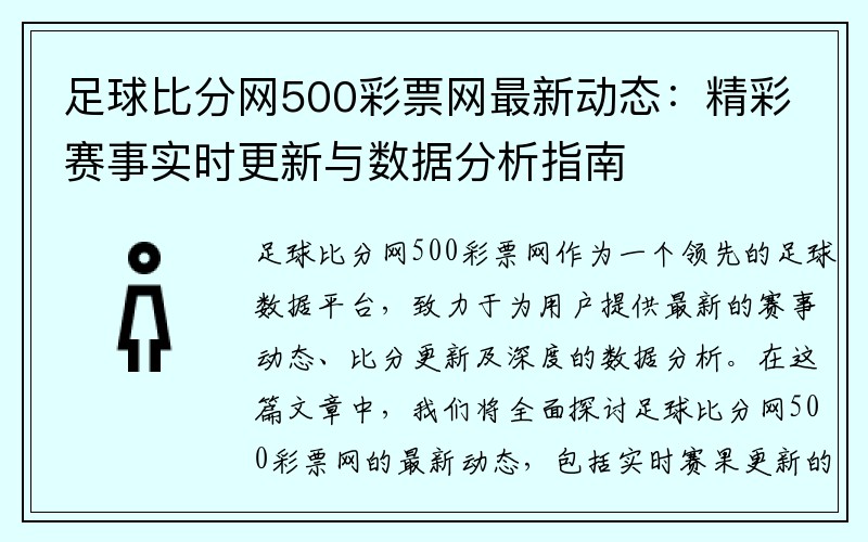 足球比分网500彩票网最新动态：精彩赛事实时更新与数据分析指南