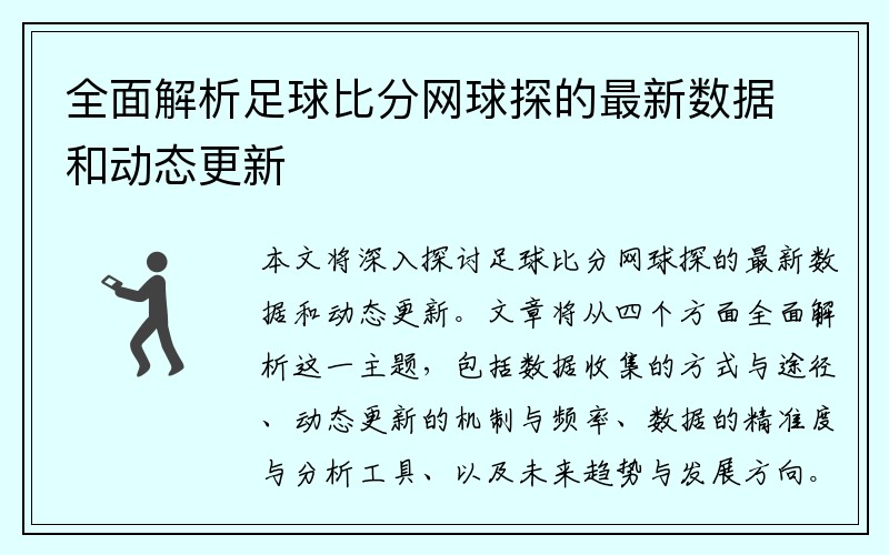 全面解析足球比分网球探的最新数据和动态更新