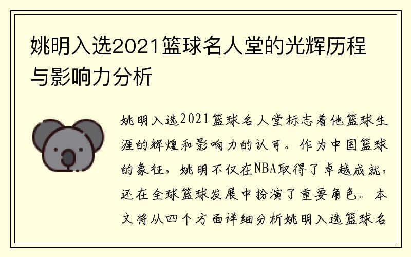 姚明入选2021篮球名人堂的光辉历程与影响力分析