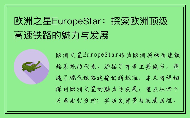 欧洲之星EuropeStar：探索欧洲顶级高速铁路的魅力与发展