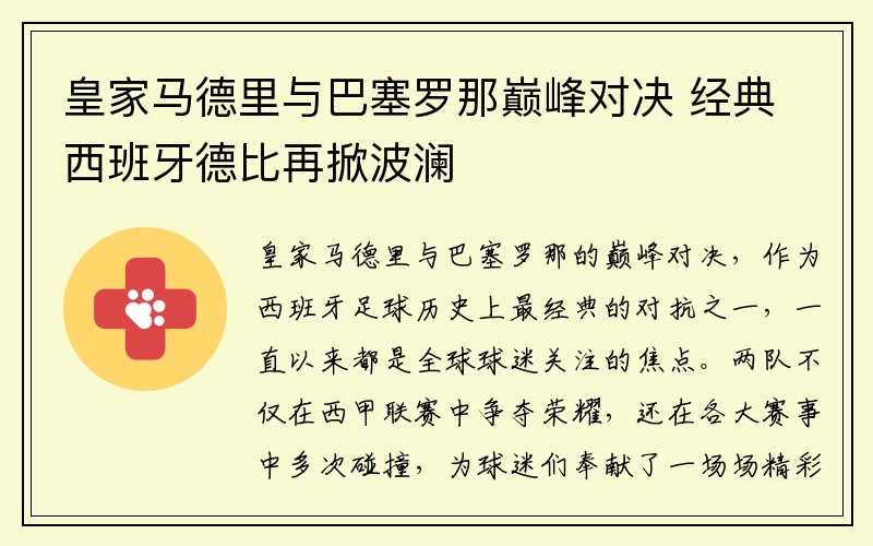 皇家马德里与巴塞罗那巅峰对决 经典西班牙德比再掀波澜