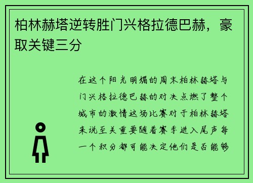 柏林赫塔逆转胜门兴格拉德巴赫，豪取关键三分