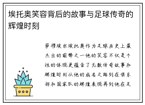 埃托奥笑容背后的故事与足球传奇的辉煌时刻