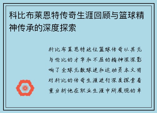 科比布莱恩特传奇生涯回顾与篮球精神传承的深度探索