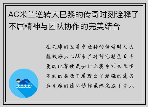 AC米兰逆转大巴黎的传奇时刻诠释了不屈精神与团队协作的完美结合