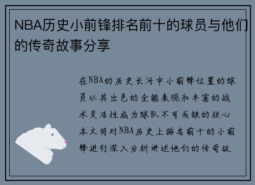 NBA历史小前锋排名前十的球员与他们的传奇故事分享