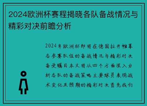 2024欧洲杯赛程揭晓各队备战情况与精彩对决前瞻分析