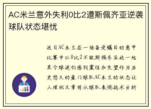 AC米兰意外失利0比2遭斯佩齐亚逆袭球队状态堪忧