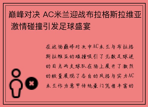 巅峰对决 AC米兰迎战布拉格斯拉维亚 激情碰撞引发足球盛宴