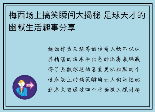 梅西场上搞笑瞬间大揭秘 足球天才的幽默生活趣事分享