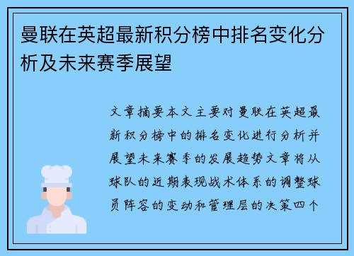 曼联在英超最新积分榜中排名变化分析及未来赛季展望