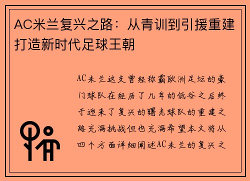 AC米兰复兴之路：从青训到引援重建打造新时代足球王朝