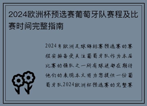 2024欧洲杯预选赛葡萄牙队赛程及比赛时间完整指南