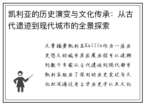 凯利亚的历史演变与文化传承：从古代遗迹到现代城市的全景探索