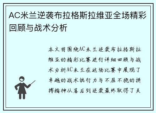 AC米兰逆袭布拉格斯拉维亚全场精彩回顾与战术分析