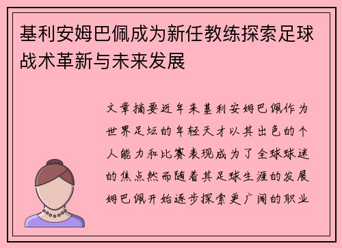 基利安姆巴佩成为新任教练探索足球战术革新与未来发展