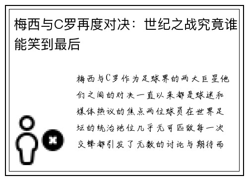 梅西与C罗再度对决：世纪之战究竟谁能笑到最后