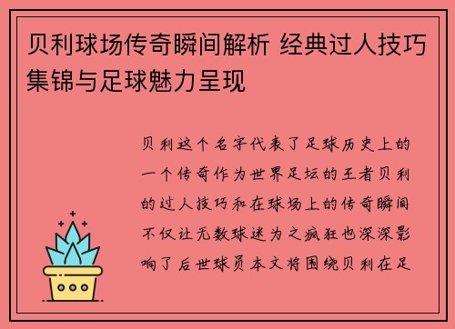 贝利球场传奇瞬间解析 经典过人技巧集锦与足球魅力呈现