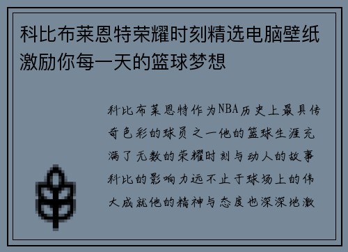 科比布莱恩特荣耀时刻精选电脑壁纸激励你每一天的篮球梦想