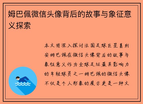 姆巴佩微信头像背后的故事与象征意义探索