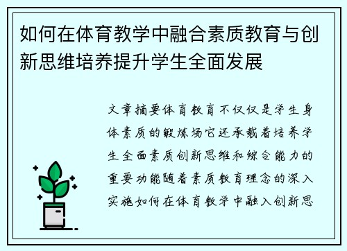 如何在体育教学中融合素质教育与创新思维培养提升学生全面发展