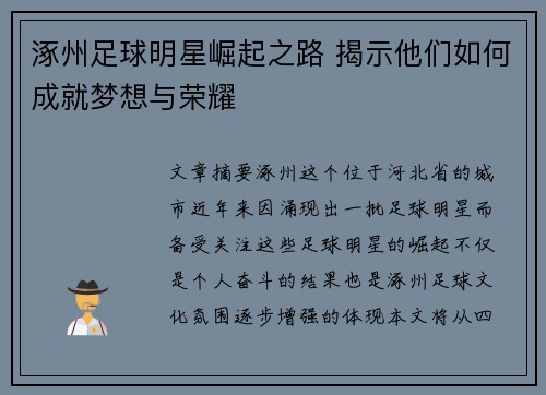 涿州足球明星崛起之路 揭示他们如何成就梦想与荣耀