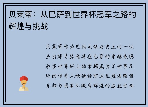 贝莱蒂：从巴萨到世界杯冠军之路的辉煌与挑战