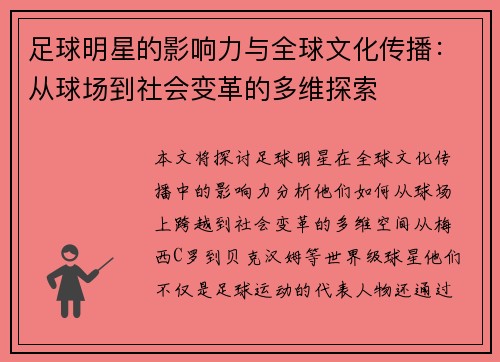 足球明星的影响力与全球文化传播：从球场到社会变革的多维探索