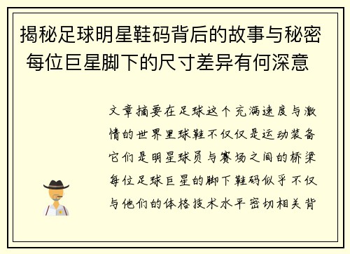 揭秘足球明星鞋码背后的故事与秘密 每位巨星脚下的尺寸差异有何深意