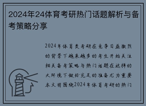 2024年24体育考研热门话题解析与备考策略分享