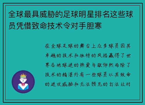 全球最具威胁的足球明星排名这些球员凭借致命技术令对手胆寒