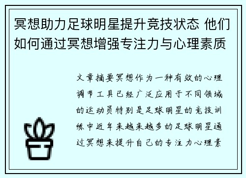 冥想助力足球明星提升竞技状态 他们如何通过冥想增强专注力与心理素质