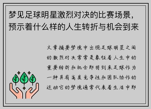 梦见足球明星激烈对决的比赛场景，预示着什么样的人生转折与机会到来