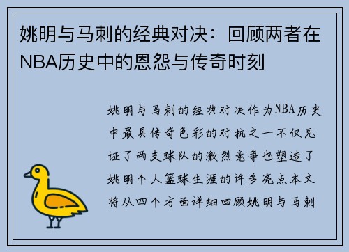 姚明与马刺的经典对决：回顾两者在NBA历史中的恩怨与传奇时刻