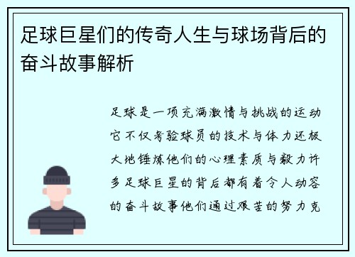 足球巨星们的传奇人生与球场背后的奋斗故事解析