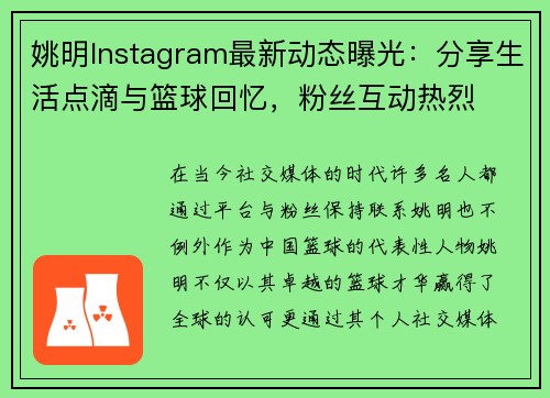 姚明Instagram最新动态曝光：分享生活点滴与篮球回忆，粉丝互动热烈