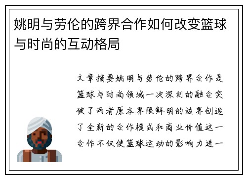 姚明与劳伦的跨界合作如何改变篮球与时尚的互动格局