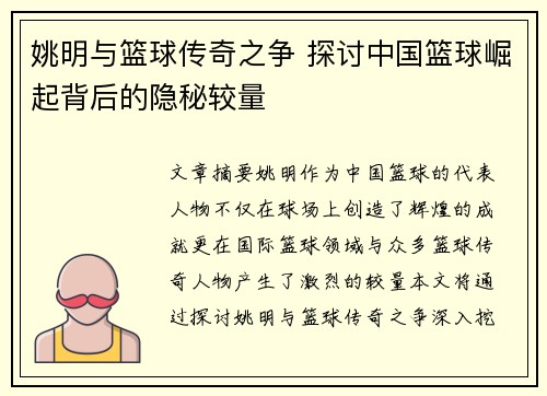 姚明与篮球传奇之争 探讨中国篮球崛起背后的隐秘较量