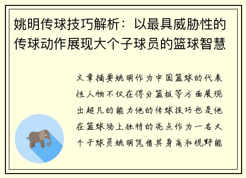 姚明传球技巧解析：以最具威胁性的传球动作展现大个子球员的篮球智慧