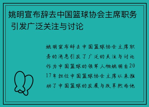 姚明宣布辞去中国篮球协会主席职务 引发广泛关注与讨论