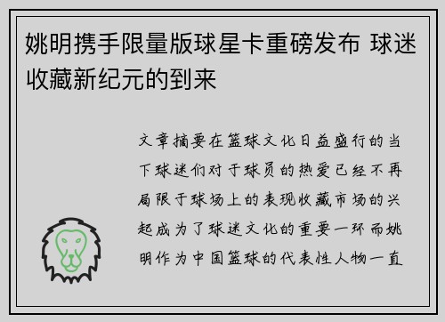 姚明携手限量版球星卡重磅发布 球迷收藏新纪元的到来