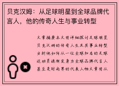 贝克汉姆：从足球明星到全球品牌代言人，他的传奇人生与事业转型