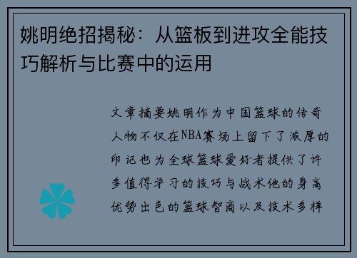 姚明绝招揭秘：从篮板到进攻全能技巧解析与比赛中的运用